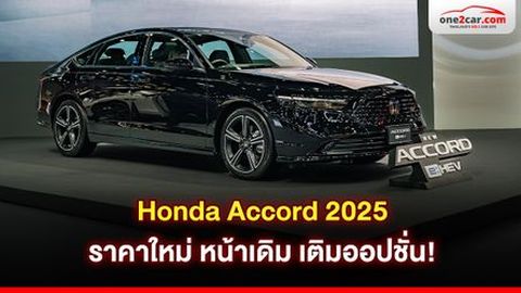รีวิว Honda Accord 2025 ราคาใหม่ หน้าเดิม เติมออปชั่น!
