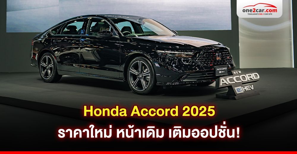 Honda Accord 2025 ราคาใหม่ หน้าเดิม เติมออปชั่น!