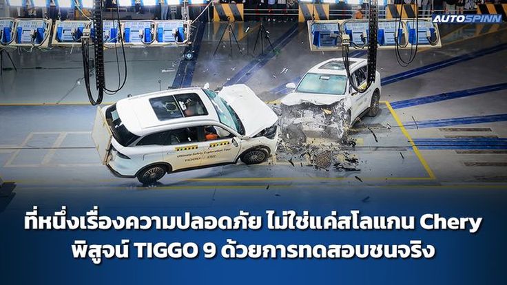 ที่หนึ่งเรื่องความปลอดภัย ไม่ใช่แค่สโลแกน Chery พิสูจน์ TIGGO 9 ด้วยการทดสอบชนจริง