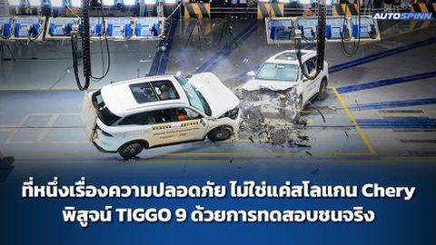 ที่หนึ่งเรื่องความปลอดภัย ไม่ใช่แค่สโลแกน Chery พิสูจน์ TIGGO 9 ด้วยการทดสอบชนจริง