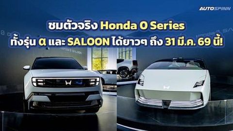 ชมตัวจริง Honda 0 Series ทั้งรุ่น α และ SALOON ได้ยาวๆ ถึง 31 มี.ค. 69 นี้!