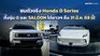 ชมตัวจริง Honda 0 Series ทั้งรุ่น α และ SALOON ได้ยาวๆ ถึง 31 มี.ค. 69 นี้!