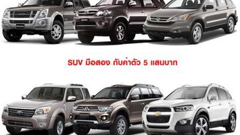 SUV มือสอง กับค่าตัว 5 แสนบาท