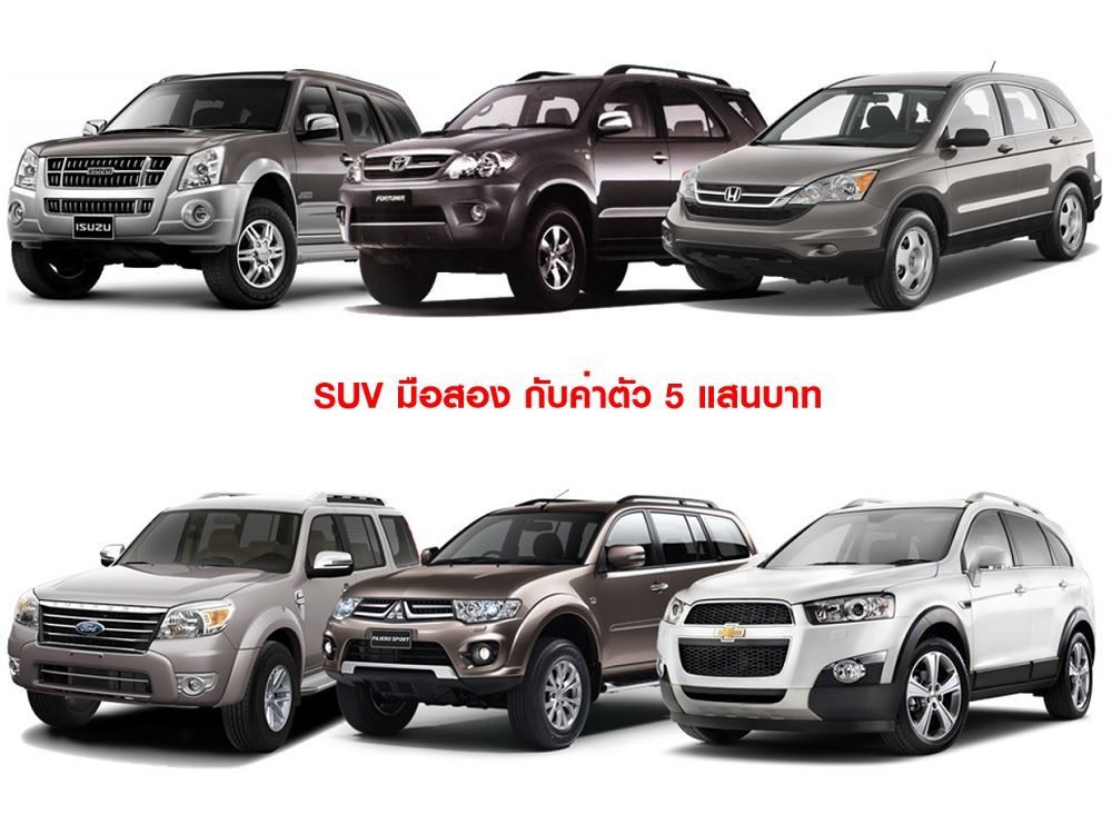 SUV มือสอง กับค่าตัว 5 แสนบาท