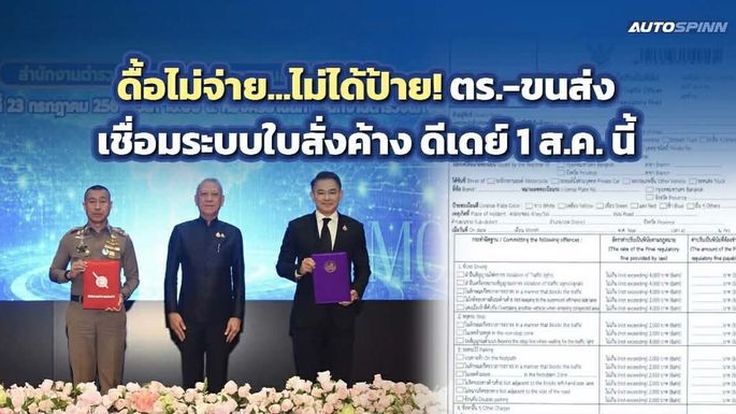 ตำรวจ-ขนส่ง ร่วมเชื่อมระบบฯ ดื้อไม่จ่ายค่าใบสั่ง ไม่ได้ป้ายวงกลม เริ่ม 1 ส.ค. นี้