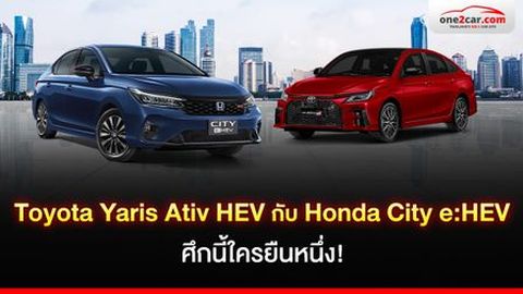 Toyota Yaris Ativ HEV กับ Honda City e:HEV ศึกนี้ใครยืนหนึ่ง!