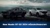 ส่องสเปก New Mazda BT-50 2024 เพิ่มไลน์อัพเครื่องยนต์ 3.0 ลิตร 