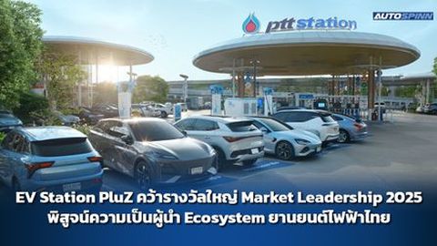 EV Station PluZ คว้ารางวัลใหญ่ Market Leadership 2025 พิสูจน์ความเป็นผู้นำ Ecosystem ยานยนต์ไฟฟ้าไทย