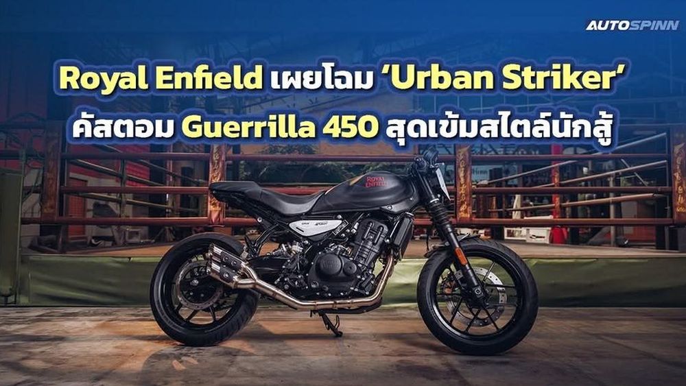 Royal Enfield เผยโฉม Urban Striker คัสตอม Guerrilla 450 สุดเข้มสไตล์นักสู้
