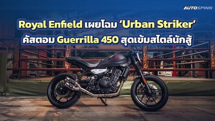 Royal Enfield เผยโฉม Urban Striker คัสตอม Guerrilla 450 สุดเข้มสไตล์นักสู้