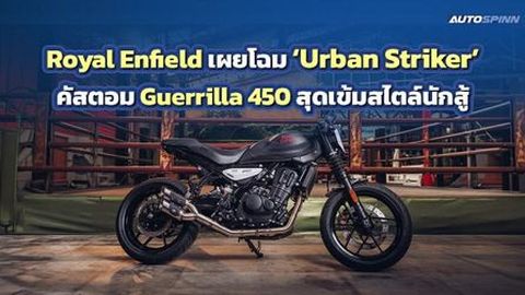 Royal Enfield เผยโฉม Urban Striker คัสตอม Guerrilla 450 สุดเข้มสไตล์นักสู้