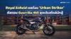 Royal Enfield เผยโฉม Urban Striker คัสตอม Guerrilla 450 สุดเข้มสไตล์นักสู้