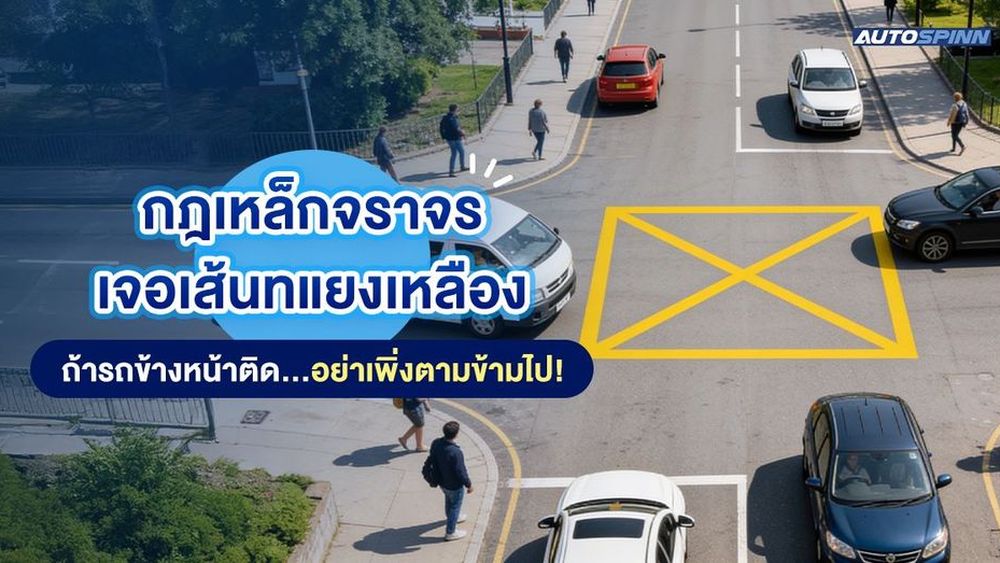 กฎเหล็กจราจร เจอเส้นทแยงเหลือง ถ้ารถข้างหน้าติด... อย่าเพิ่งตามข้ามไป!