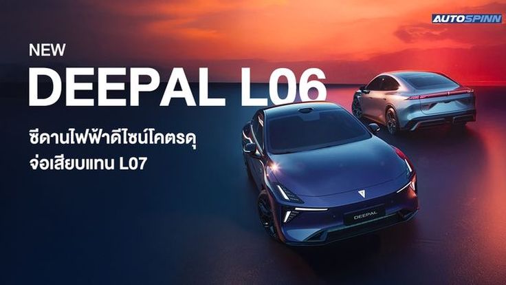 Deepal L06 ใหม่ ซีดานไฟฟ้าดีไซน์โคตรดุ จ่อเสียบแทน L07