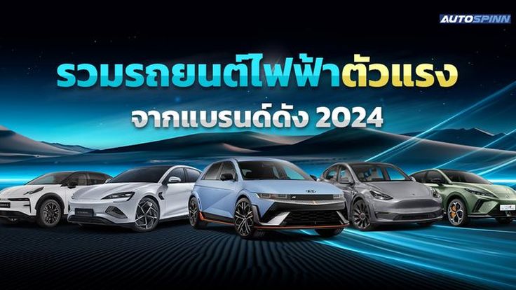 รวมรถยนต์ไฟฟ้าตัวแรงจากแบรนด์ดัง 2024