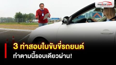 3 ท่าสอบใบขับขี่รถยนต์ 2569 ทำตามนี้รอบเดียวผ่าน!