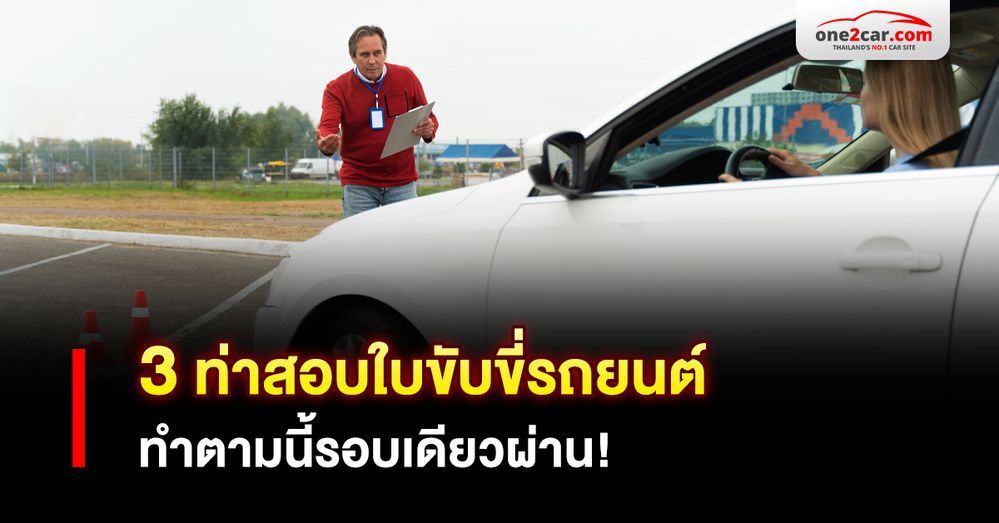 3 ท่าสอบใบขับขี่รถยนต์ 2569 ทำตามนี้รอบเดียวผ่าน!