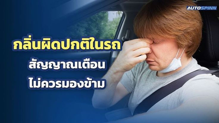 กลิ่นผิดปกติในรถ สัญญาณเตือน ไม่ควรมองข้าม
