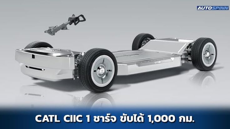 CATL CIIC แพลตฟอร์ม EV วิ่งได้ 1,000 กม./ชาร์จ