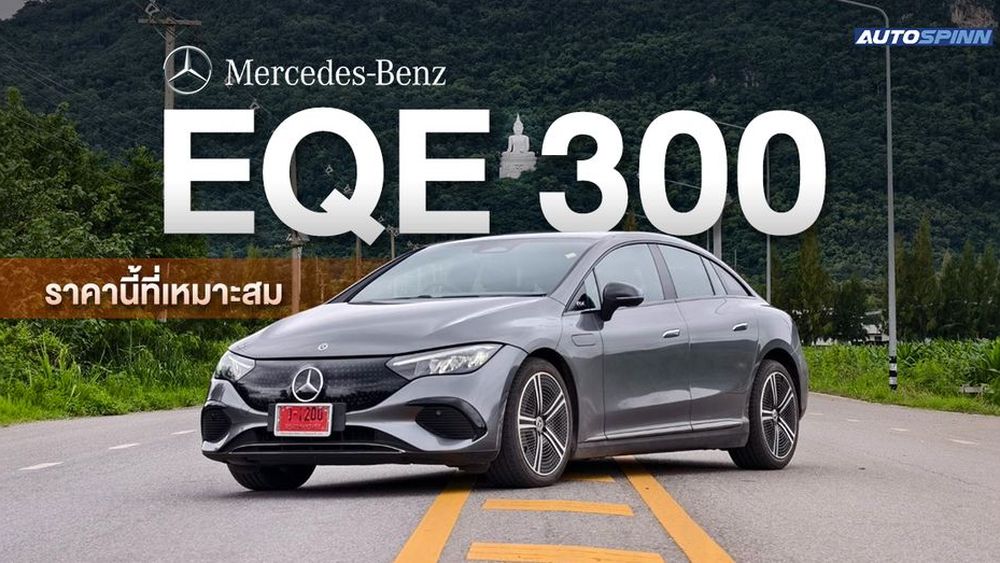 Mercedes-Benz EQE 300 ราคาที่ทำให้ต้องมอง  