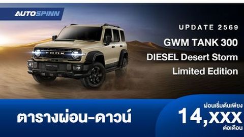 ตารางผ่อน GWM TANK 300 DIESEL Desert Storm Limited Edition 