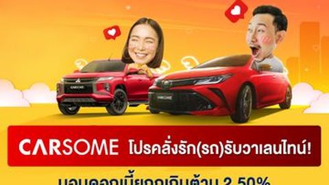 CARSOME โปรคลั่งรัก(รถ) รับวาเลนไทน์! มอบดอกเบี้ยถูกเกินต้าน 2.50%