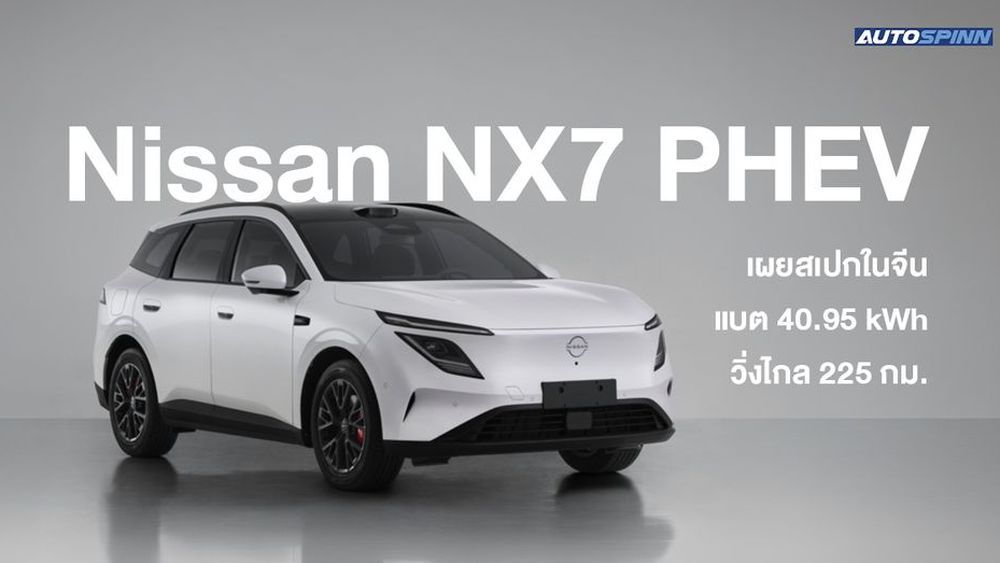Nissan NX7 PHEV ใหม่ เผยสเปกในจีน แบต 40.95 kWh วิ่งไกล 225 กม.