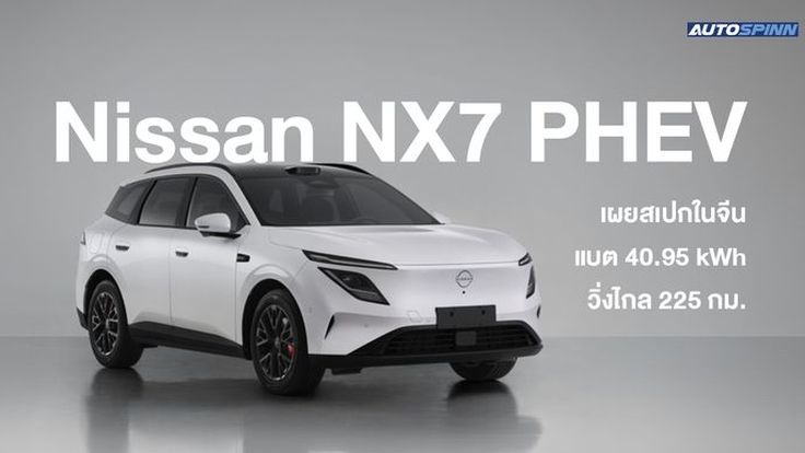 Nissan NX7 PHEV ใหม่ เผยสเปกในจีน แบต 40.95 kWh วิ่งไกล 225 กม.