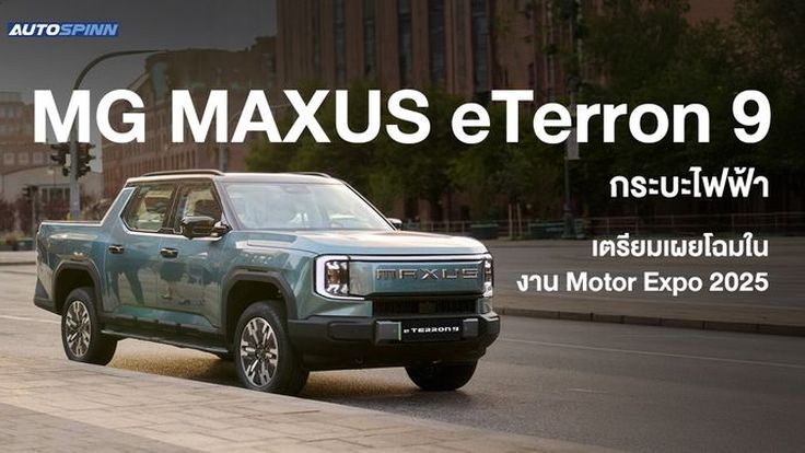 MG MAXUS eTerron 9 เตรียมเผยโฉมในงาน Motor Expo 2025