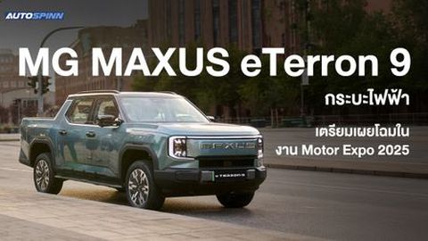 MG MAXUS eTerron 9 เตรียมเผยโฉมในงาน Motor Expo 2025