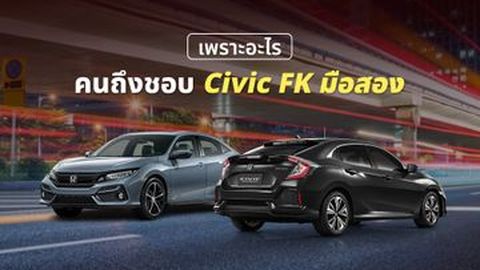 ทำไมคนชอบ Civic FK มือสอง ถึงขั้น 'ของมันต้องมี'