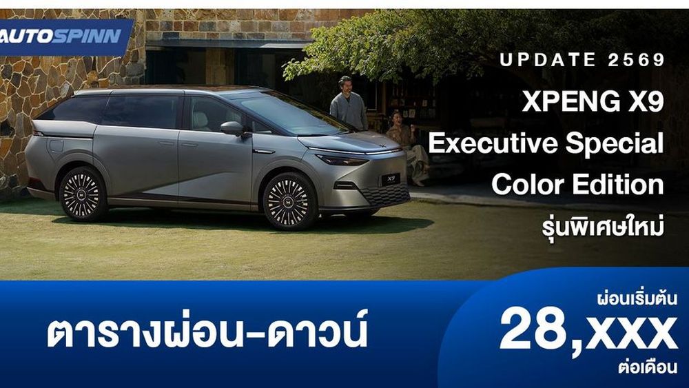 ตารางผ่อน X9 Executive Special Color Edition รุ่นพิเศษใหม่ 