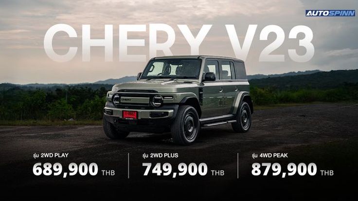CHERY V23 เอสยูวีทรงกล่อง พลังงานไฟฟ้า 100% สเปคและราคา อย่างเป็นทางการ
