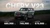 CHERY V23 เอสยูวีทรงกล่อง พลังงานไฟฟ้า 100% สเปคและราคา อย่างเป็นทางการ