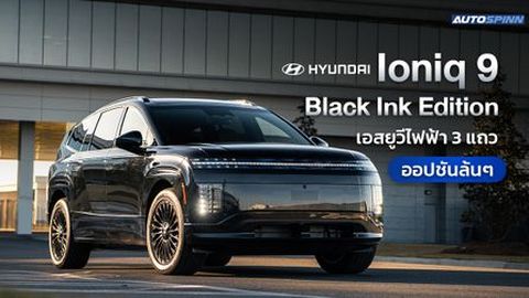 Hyundai Ioniq 9 Black Ink Edition เอสยูวีไฟฟ้า 3 แถว ออปชันล้นๆ