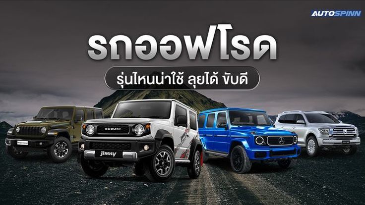 รถออฟโรด ยี่ห้อไหนดี รถ Off Road รุ่นไหนน่าใช้ ลุยได้ ขับดี 2025