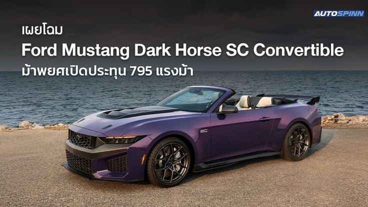 เผยโฉม Ford Mustang Dark Horse SC Convertible ม้าพยศเปิดประทุน 795 แรงม้า