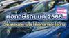 ต่อภาษีรถยนต์ 2566 มีขั้นตอนอย่างไร ใช้เอกสารอะไรบ้าง