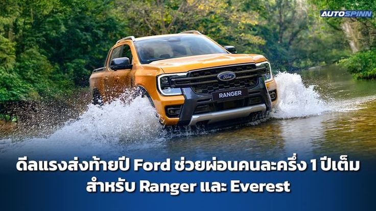 ดีลแรงส่งท้ายปี Ford ช่วยผ่อนคนละครึ่ง 1 ปีเต็ม สำหรับ Ranger และ Everest