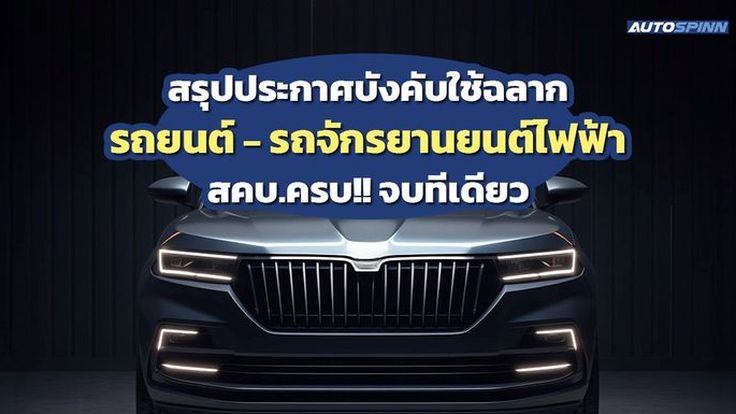 สรุปประกาศบังคับใช้ฉลากรถยนต์–รถจักรยานยนต์ไฟฟ้า สคบ.ครบ!! จบทีเดียว 