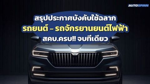 สรุปประกาศบังคับใช้ฉลากรถยนต์–รถจักรยานยนต์ไฟฟ้า สคบ.ครบ!! จบทีเดียว 