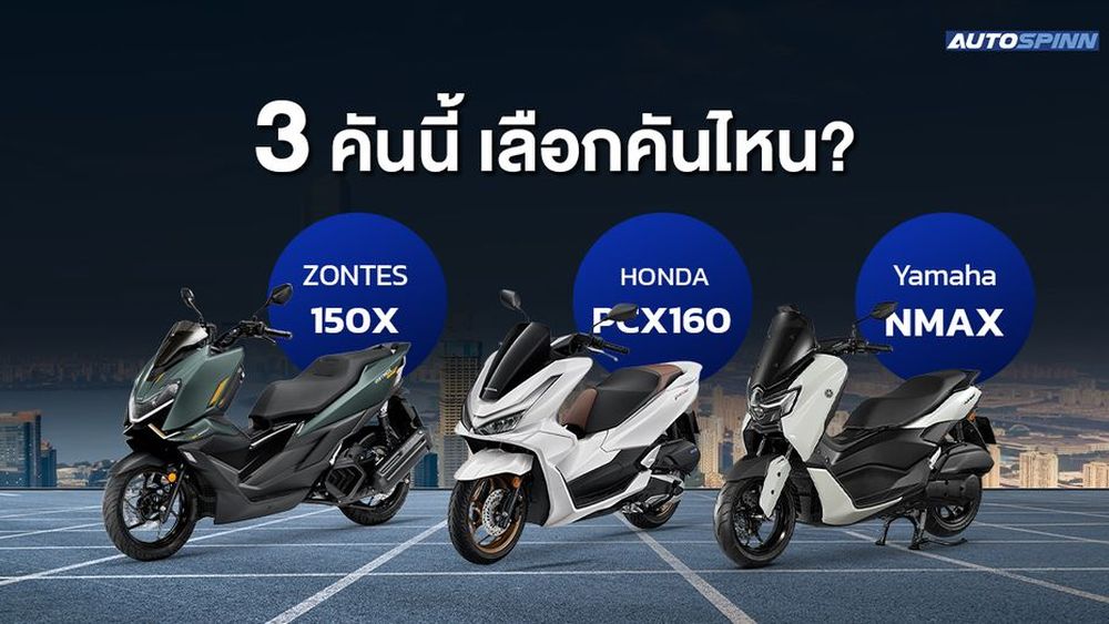 Zontes 150X vs PCX vs NMAX เลือกคันไหนดี?