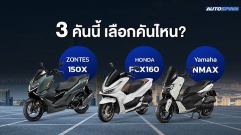 Zontes 150X vs PCX vs NMAX เลือกคันไหนดี?