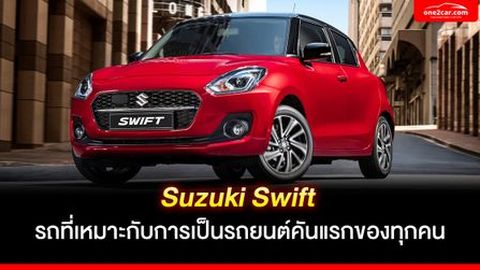 รีวิว Suzuki Swift รถที่เหมาะเป็นรถยนต์คันแรกของทุกคน