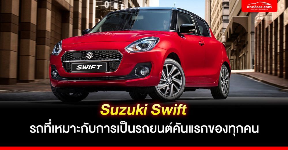 รีวิว Suzuki Swift รถที่เหมาะเป็นรถยนต์คันแรกของทุกคน