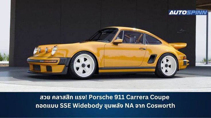 สวย คลาสสิก แรง Porsche 911 Carrera Coupe ถอดแบบ SSE Widebody ขุมพลัง NA จาก Cosworth