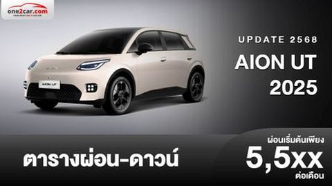 ตารางผ่อน AION UT 2025 ราคาพิเศษอย่างเป็นทางการ 