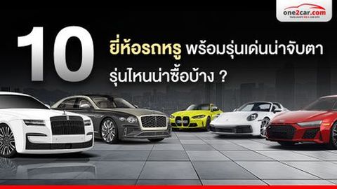 10 ยี่ห้อรถหรู พร้อมรุ่นเด่นน่าจับตา รุ่นไหนน่าซื้อบ้าง ?