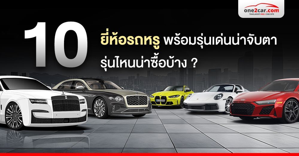 10 ยี่ห้อรถหรู พร้อมรุ่นเด่นน่าจับตา รุ่นไหนน่าซื้อบ้าง ?