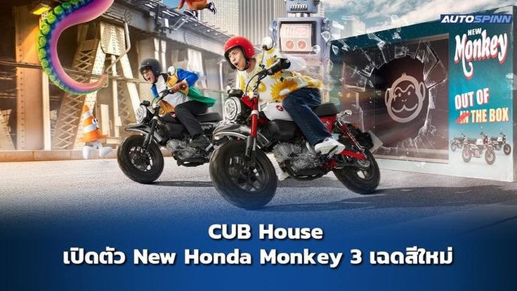 New Honda Monkey 3 เฉดสีใหม่ คอนเซ็ปต์ ซนสุดให้หลุดโลก